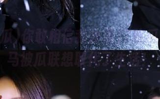 你敢相信我登录17吃瓜后，立马被瓜联想取代了生活！