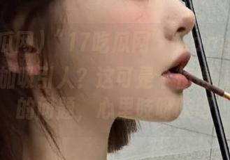 “17吃瓜网”的app是否比官网更加吸引人？这可是个值得认真思考的问题，心里吱呀吱呀