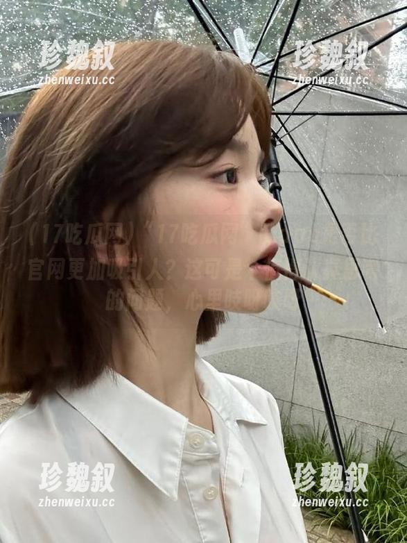 “17吃瓜网”的app是否比官网更加吸引人？这可是个值得认真思考的问题，心里吱呀吱呀
