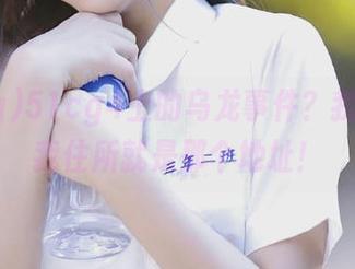 51cg4上的乌龙事件？我想说，我住所就是那个地址！