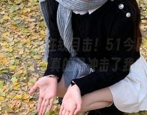 在线目击！51今日吃瓜把震撼爆料揭晓，真的是冲击了我的三观！