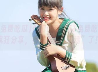 他们说我在51免费吃瓜上疯狂分享，看来我成“瓜迷”了！