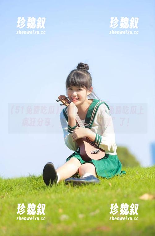 51免费吃瓜 他们说我在51免费吃瓜上疯狂分享,看来我成“瓜迷”了!