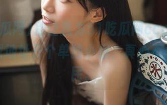 别让我为51吃瓜网ccgg首页的下载地址开个单独小组，真心不想当瓜民。