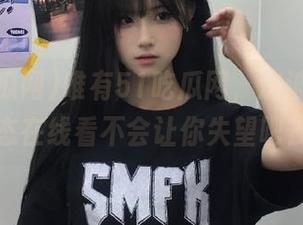 唯有51吃瓜网，这波最新事态在线看不会让你失望吧？