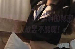 网址里,51黑料的秘密瓜论文,让人欲罢不能啊!