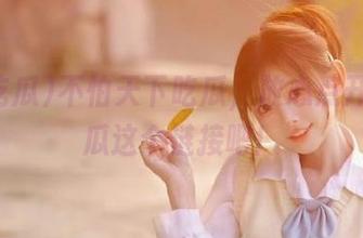 不怕天下吃瓜，放心点开58吃瓜这个链接吧！