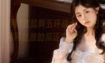 这就叫五环战士，今日5i吃瓜网网址推的瓜证实是燃炸！