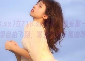 在718.sx登录，感受那一瞬间，瓜果自由飞翔，嘴里全是幸福的味道！