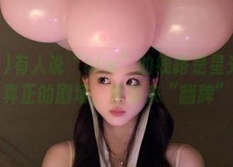 有人说“hlw”的线路是星光大道，真正的剧场，等你来“翻牌”。