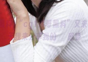 “cg1冲哥黑料”又来了，今天我来分享我的囧囧感受