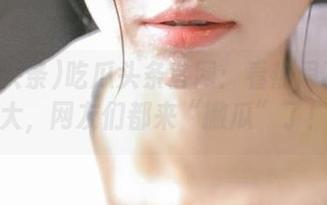 吃瓜头条官网：看热闹不嫌事大，网友们都来“撇瓜”了！