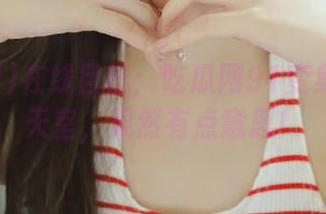 在线目击：吃瓜网91变身热搜聊天室，果然有点意思！