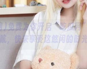 免费为你开启“吃瓜网”在线吃瓜导航，快来享受这悠闲的时光吧！