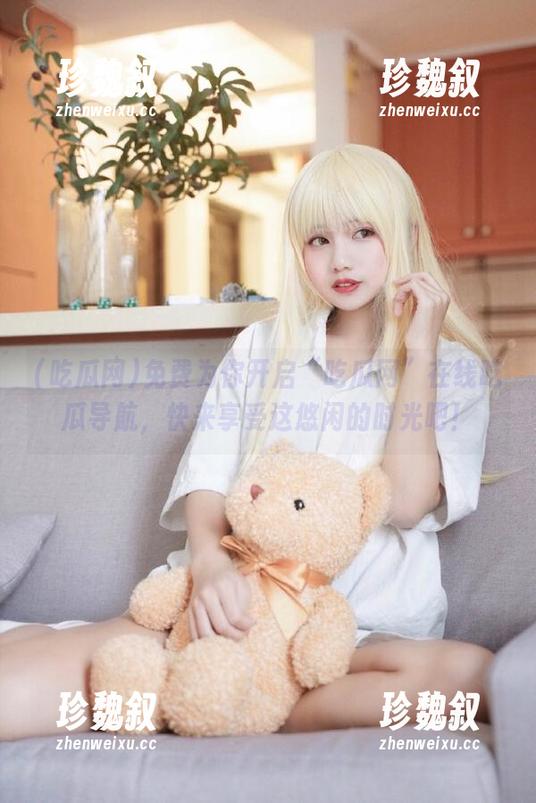 吃瓜网 免费为你开启“吃瓜网”在线吃瓜导航,快来享受这悠闲的时光吧!