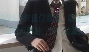 在传送门后面，隐藏着众多免费吃瓜网站，快来捡漏！
