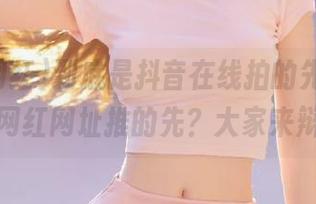到底是抖音在线拍的先，还是吃瓜网红网址推的先？大家来辩论！