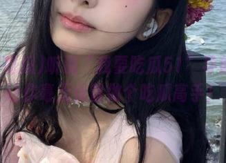 听说“我要吃瓜51”导航可以让你毫无保留做个吃瓜高手！
