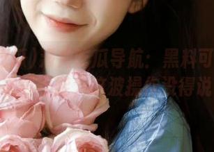 海角吃瓜导航：黑料可真让人欲罢不能，这波操作没得说