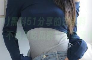 黑料51分享的这段料，我只想说，不愧是吃瓜群众的聚集地。