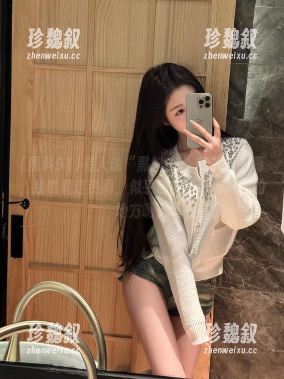 黑料91 有人说“黑料91”的入口有毒,我瞧着这热闹,似乎确实是个溜得很的地方啊。