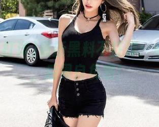 最新黑料不打洋:卓越手笔,后果自负哦!