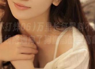 万里长征黑料不打烊06：这条线路通向了狗血剧的新高峰吗？