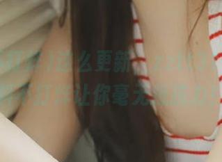 这么更新，zztt31.ccm黑料不打烊让你毫无抵抗力！