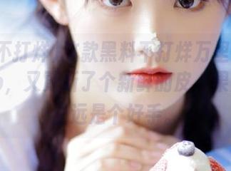 这款黑料不打烊万里长征篇的app，又更新了个新鲜的皮，果然吃瓜永远是个好手。