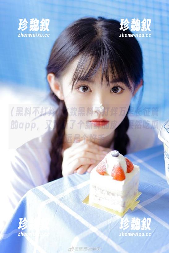 这款黑料不打烊万里长征篇的app，又更新了个新鲜的皮，果然吃瓜永远是个好手。