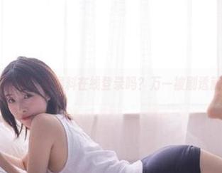 你敢在黑料在线登录吗？万一被剧透就尴尬了～