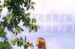 一天不吃黑料正能量index？你的信仰都快动摇了吧！
