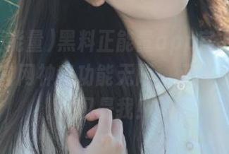 黑料正能量app官方版上线，永久官网神奇功能无限，怀疑人生的不仅是我！