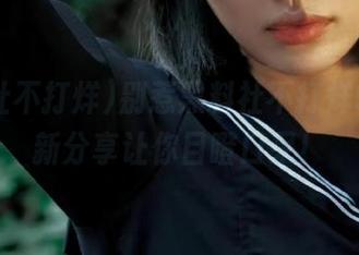 别惹黑料社不打烊91，最新分享让你目瞪口呆！