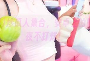 炒瓜人集合，安卓上的黑料网夜夜不打烊！