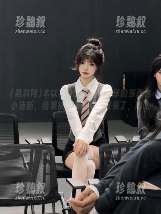 黑料网 本以为今天黑料网分享的东西会小清新,结果被一堆负能量惊呆了,哈哈哈。
