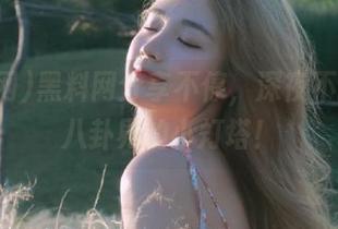黑料网分享不停，深夜不打烊，八卦界的小灯塔！