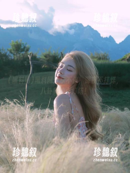 黑料网 黑料网分享不停,深夜不打烊,八卦界的小灯塔!