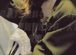 “黑料老司机”app不打烊，今天不知道要刷到啥好料，大家一起熬夜吧！
