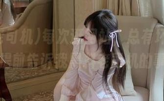 每次逛网站，总有坏习惯想要提前告诉我黑料老司机的事。