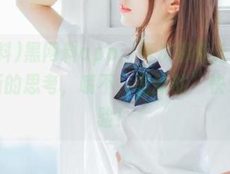 黑网料app：每次都能让我对人性有新的思考，哦不，是新的”快乐“体验！