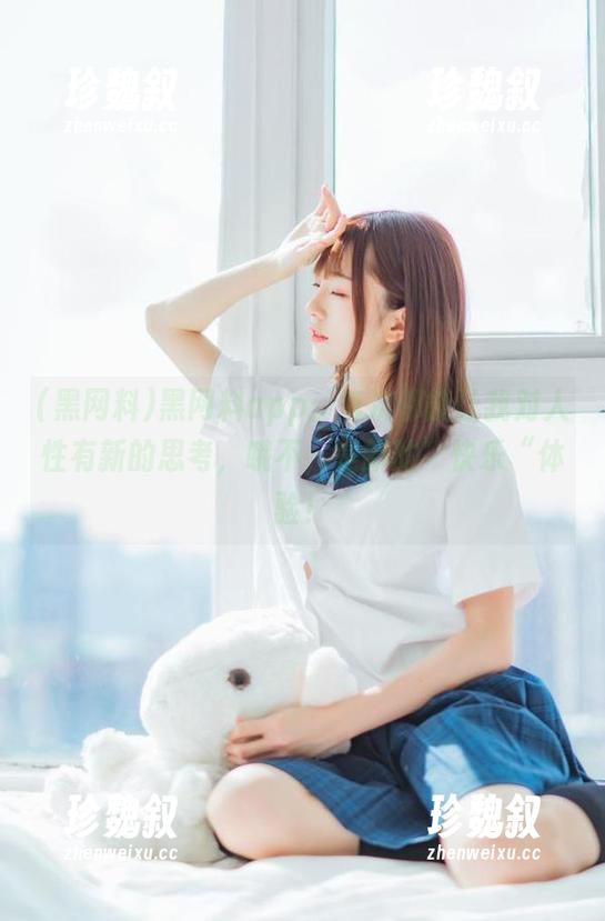 黑网料 黑网料app:每次都能让我对人性有新的思考,哦不,是新的”快乐“体验!